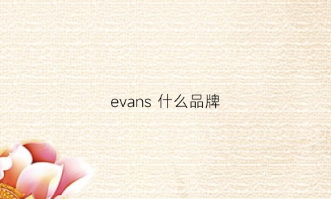 evans什么品牌(evanpull是什么品牌)